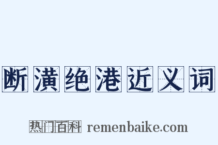 断潢绝港近义词是什么意思的图片
